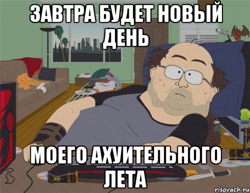 Завтра будет новый день Моего ахуительного лета, Мем   Задрот south park