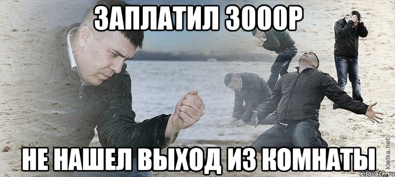 ЗАПЛАТИЛ 3000р НЕ НАШЕЛ ВЫХОД ИЗ КОМНАТЫ, Мем Мужик сыпет песок на пляже