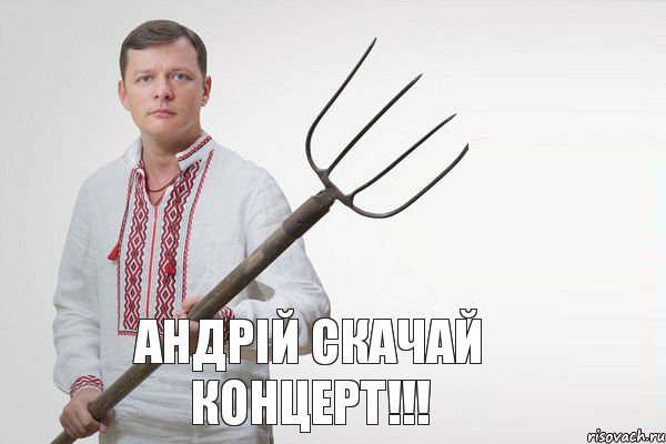 Андрій скачай концерт!!!