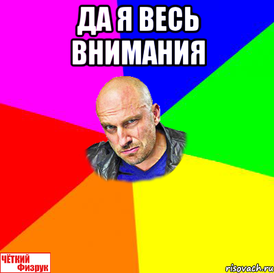 да я весь внимания , Мем  ЧЁТКИЙ ФИЗРУК