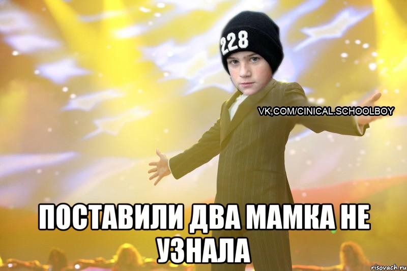 Поставили два мамка не узнала