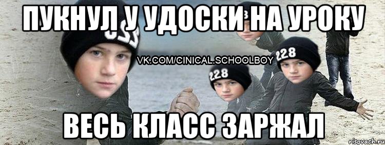 Пукнул у удоски на уроку ВЕСЬ КЛАСС ЗАРЖАЛ
