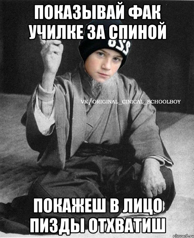 Показывай фак училке за спиной Покажеш в лицо пизды отхватиш