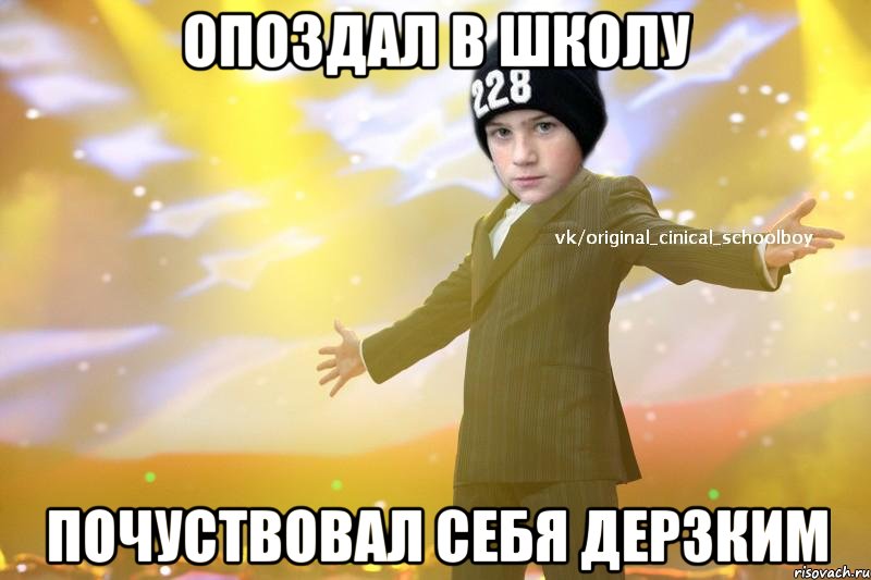 Опоздал в школу почуствовал себя дерзким, Мем Циничный Школьник