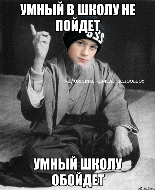 умный в школу не пойдет умный школу обойдет