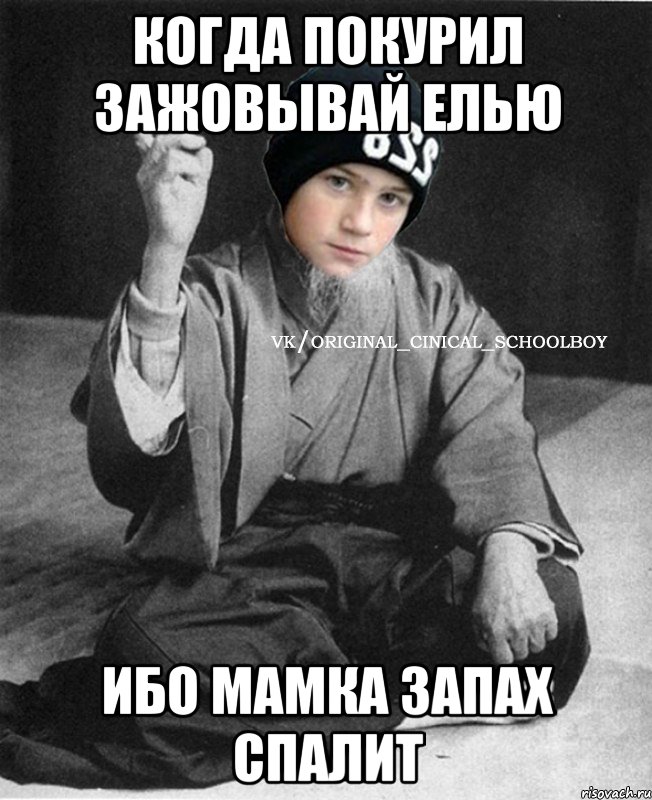 когда покурил зажовывай елью ибо мамка запах спалит