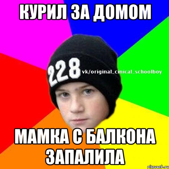 курил за домом мамка с балкона запалила