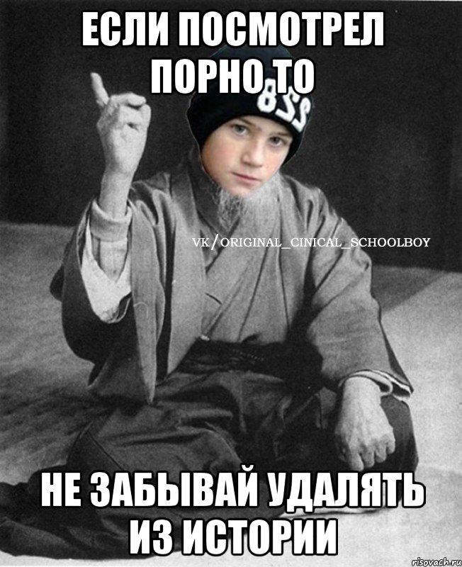 если посмотрел порно то не забывай удалять из истории
