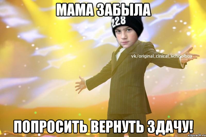 Мама забыла Попросить вернуть здачу!