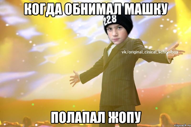 Когда обнимал Машку Полапал жопу