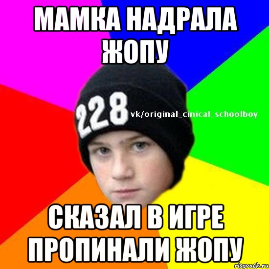 мамка надрала жопу сказал в игре пропинали жопу