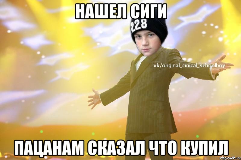нашел сиги пацанам сказал что купил