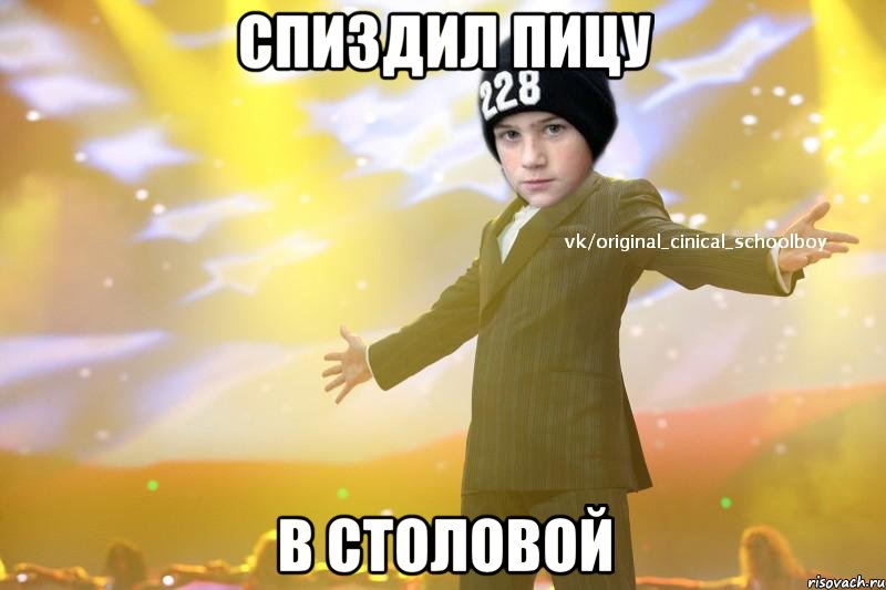 спиздил пицу в столовой