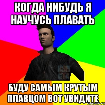 Когда нибудь я научусь плавать Буду самым крутым плавцом вот увидите