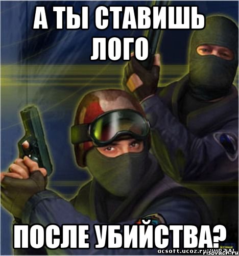 А ты ставишь лого После убийства?