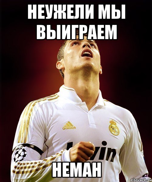 неужели мы выиграем неман, Мем Cristiano Ronaldo