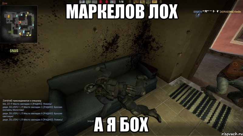 Маркелов лох А я бох, Мем CS GO