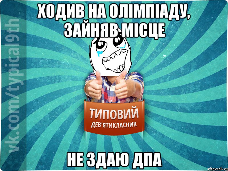 ходив на олімпіаду, зайняв місце не здаю дпа