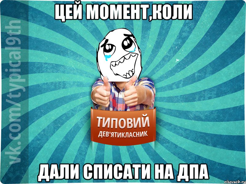 Цей момент,коли дали списати на ДПА