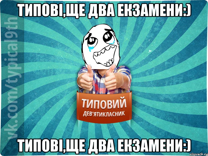 Типові,ще два екзамени:) Типові,ще два екзамени:)
