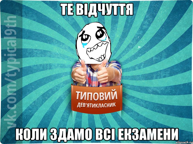 Те відчуття Коли здамо всі екзамени