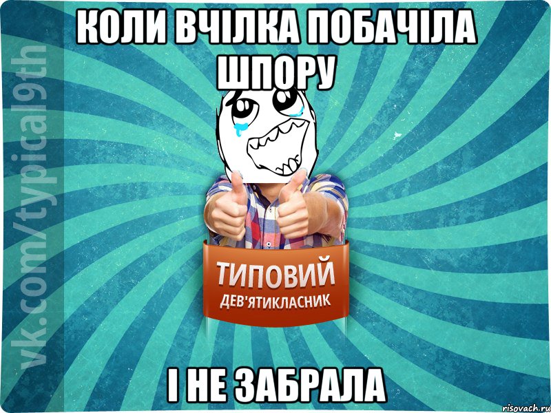 коли вчілка побачіла шпору і не забрала
