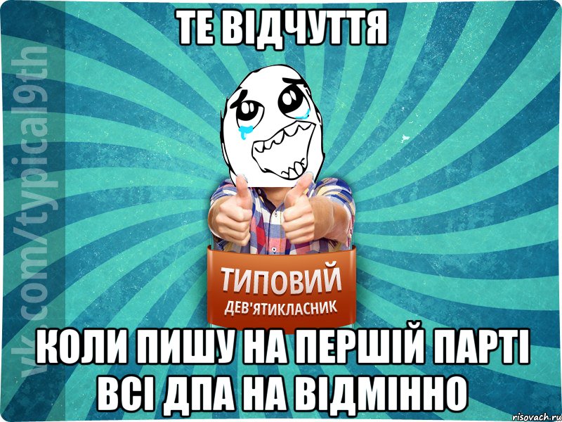 ТЕ ВІДЧУТТЯ КОЛИ ПИШУ НА ПЕРШІЙ ПАРТІ ВСІ ДПА НА ВІДМІННО