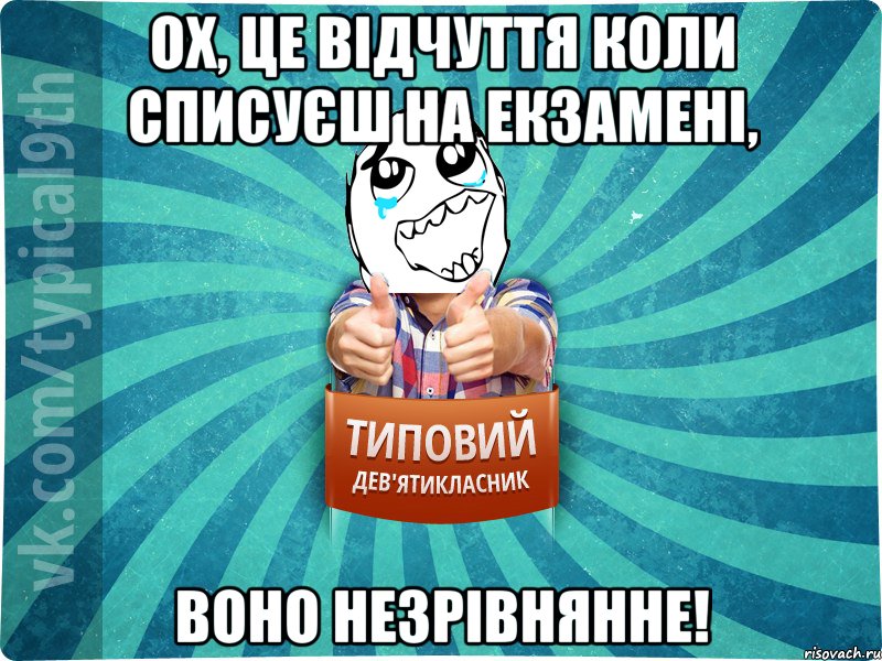 Ох, це відчуття коли списуєш на екзамені, воно незрівнянне!