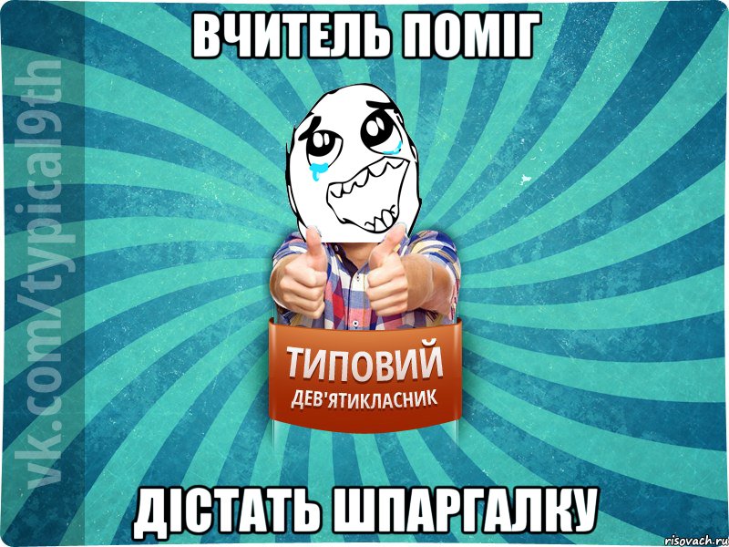 Вчитель поміг дістать шпаргалку