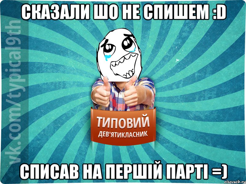 Сказали шо не спишем :D списав на першій парті =)
