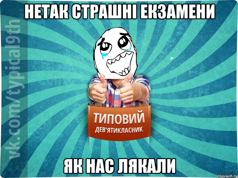 Нетак страшні екзамени як нас лякали