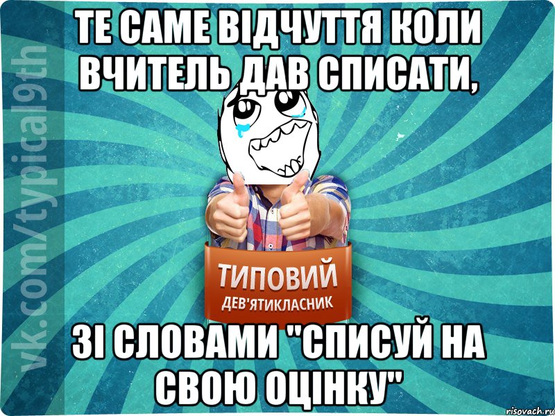 Те саме відчуття коли вчитель дав списати, зі словами "списуй на свою оцінку"