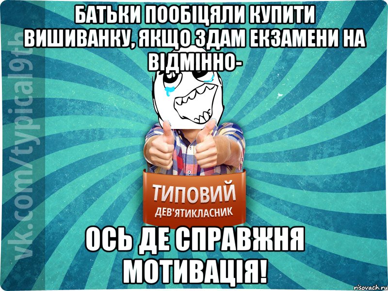 Батьки пообіцяли купити вишиванку, якщо здам екзамени на відмінно- ось де справжня мотивація!
