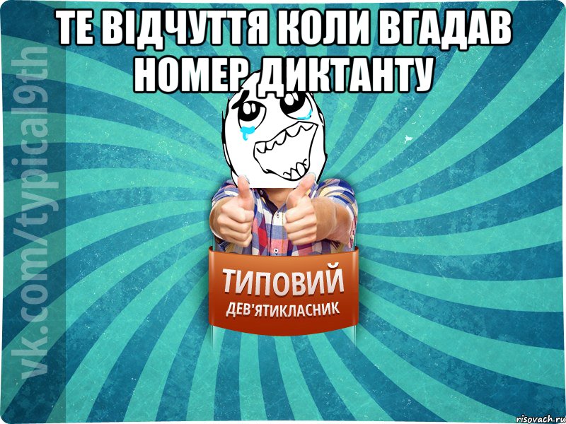 Те відчуття коли вгадав номер диктанту 
