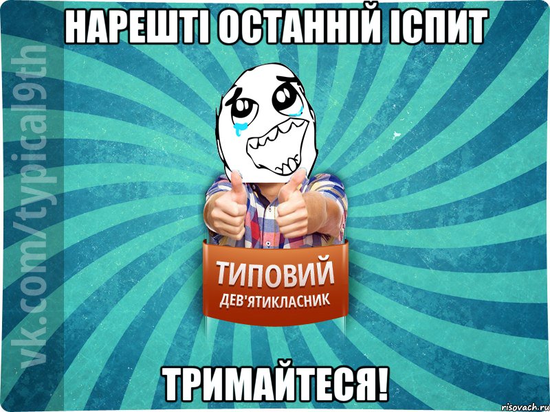 нарешті останній іспит тримайтеся!