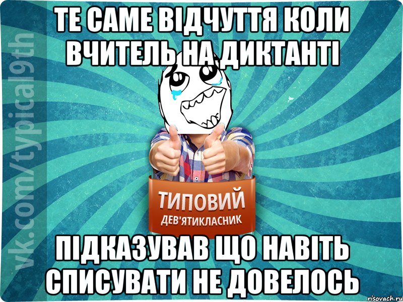 Те саме відчуття коли вчитель на диктанті підказував що навіть списувати не довелось