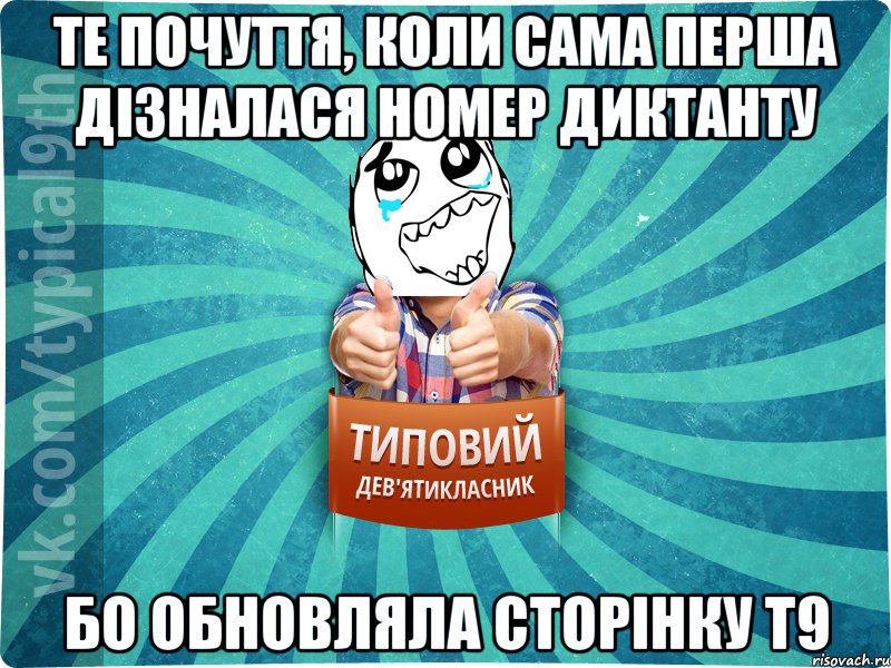 те почуття, коли сама перша дізналася номер диктанту бо обновляла сторінку Т9