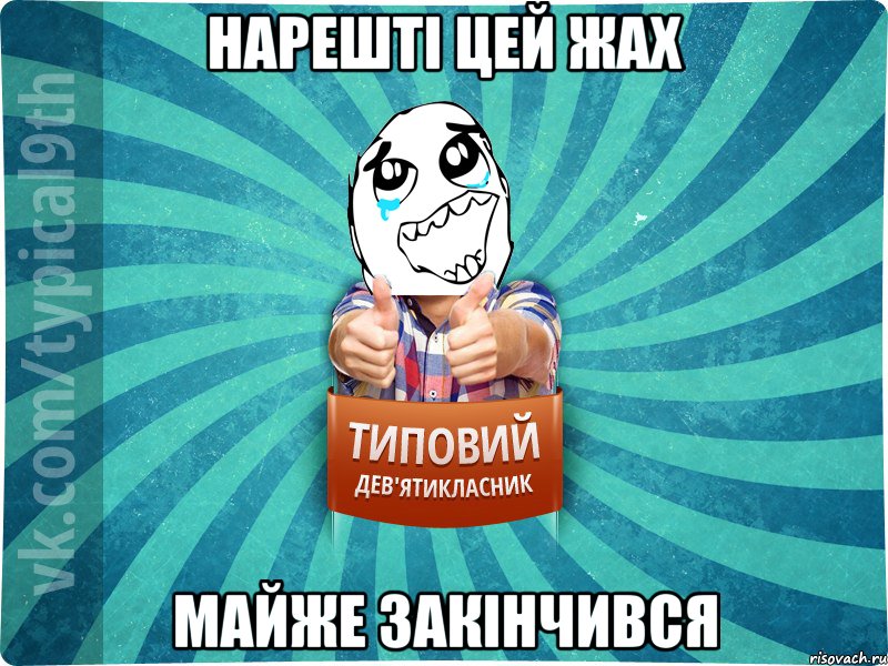Нарешті цей жах майже закінчився