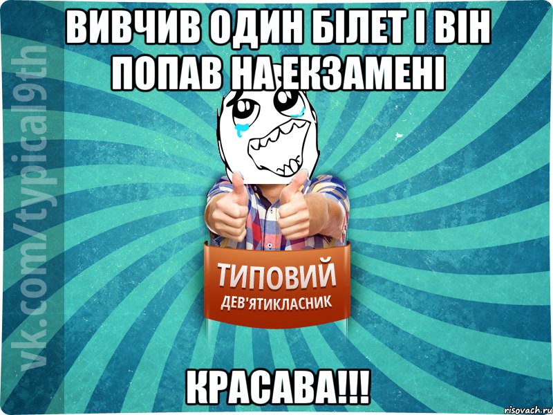 Вивчив один білет і він попав на екзамені Красава!!!