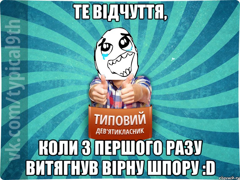 Те відчуття, коли з першого разу витягнув вірну шпору :D