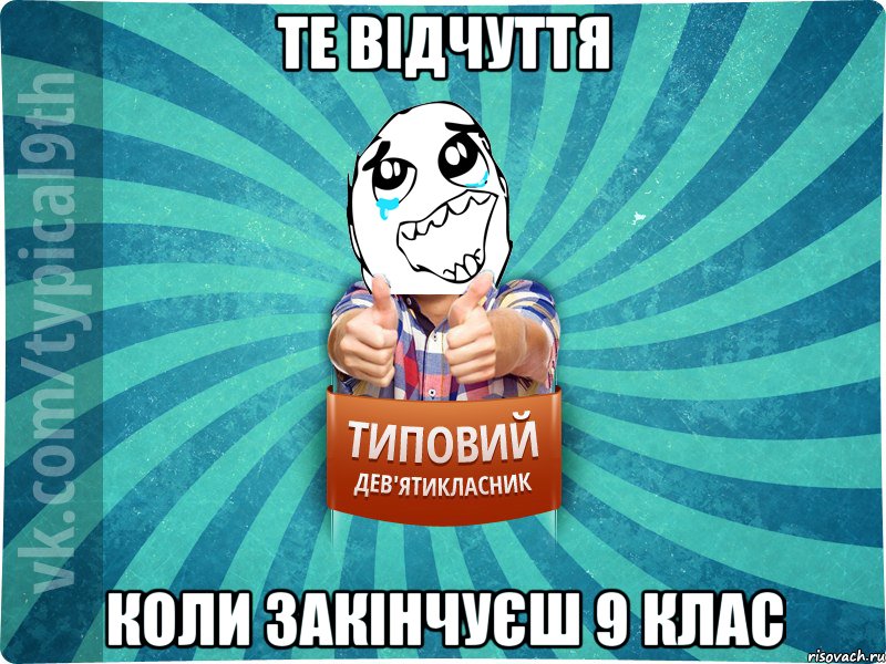 Те відчуття коли закінчуєш 9 клас