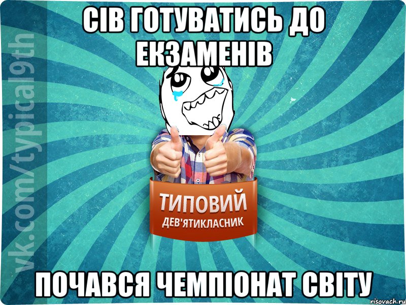 Сів готуватись до екзаменів почався Чемпіонат Світу