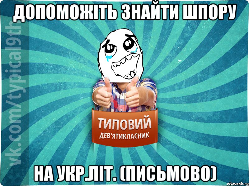 Допоможіть знайти шпору на Укр.літ. (письмово)