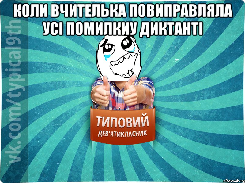 Коли вчителька повиправляла усі помилкиу диктанті 