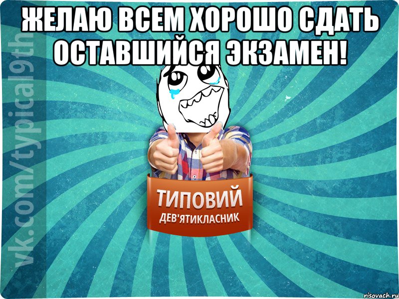 Желаю всем хорошо сдать оставшийся экзамен! 