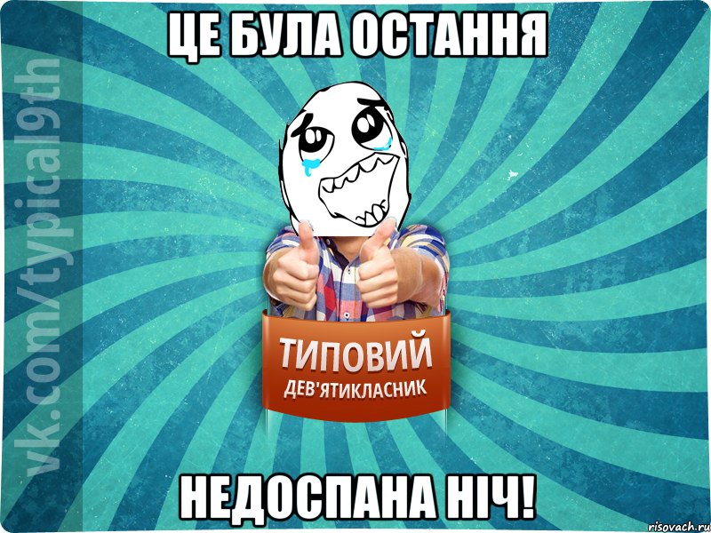 це була ОСТАННЯ недоспана ніч!