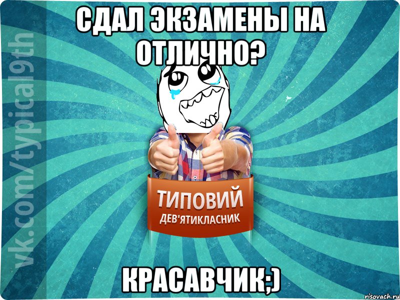 Сдал экзамены на отлично? Красавчик;)