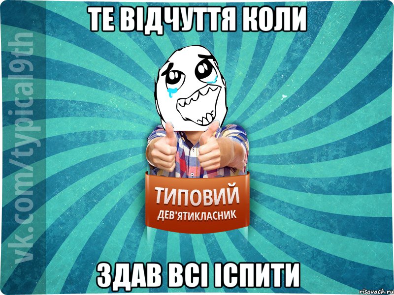 Те відчуття коли здав всі іспити