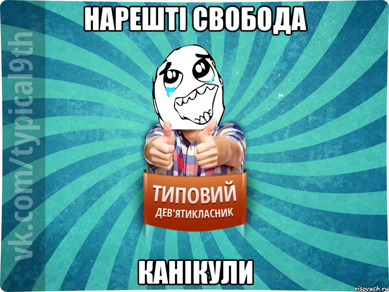 нарешті свобода канікули