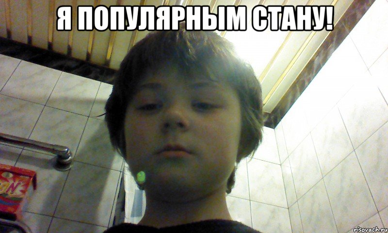 я популярным стану! 